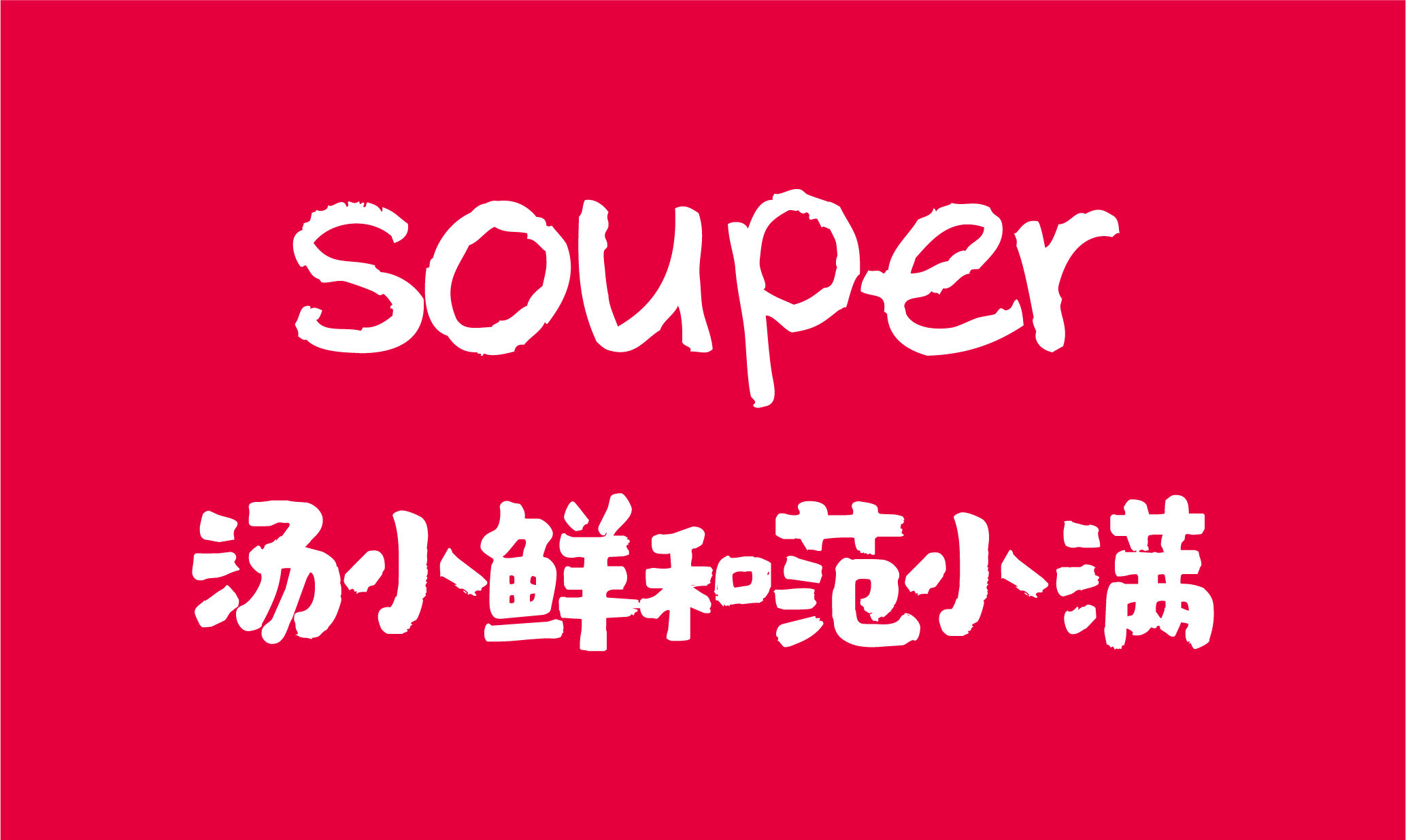 湯小鮮和范小滿logo